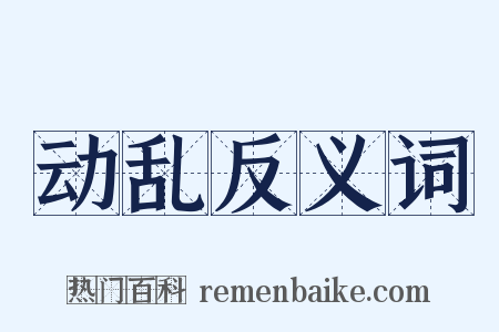动乱反义词是什么意思的图片